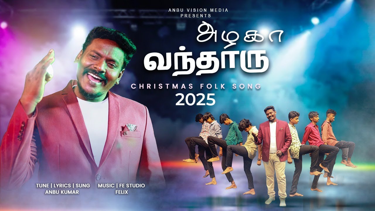 அழகா வந்தாரு |Azhaga vanthaaru | New latest christmas song 2025 |tamil folk christmas song Anbukumar