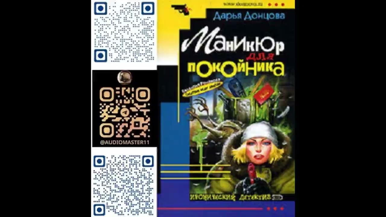 МАНИКЮР ДЛЯ ПОКОЙНИКА  -  Дарья Донцова / @ExpertBook1  / Лучшие аудиокниги / Бесплатные книги