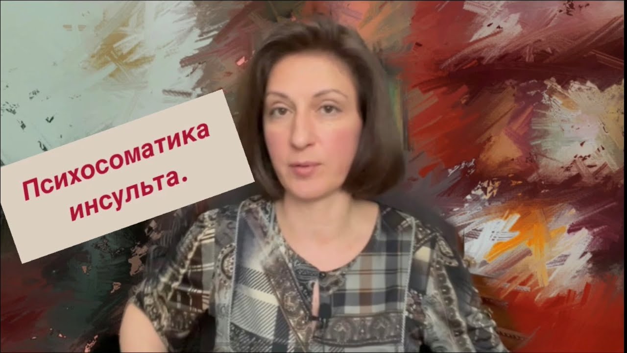 Психосоматика инсульта.