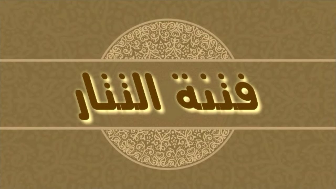 (فتنة التتار) _للشيخ عادل العديني حفظه الله