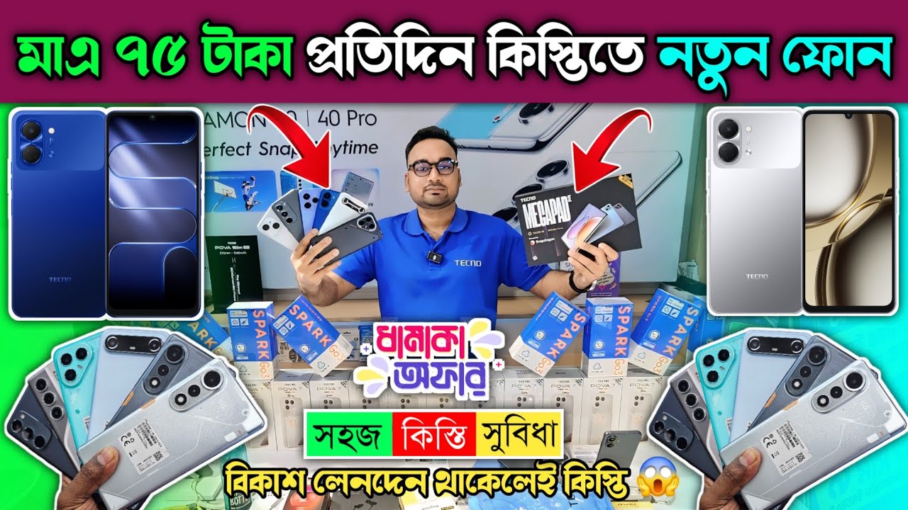 মাএ ৭৫ টাকায় কিস্তিতে টেকনো ফোন 🔥😱  Tecno Mobile phone price in BD 2026 🔥 Tecno Smartphone price 📱
