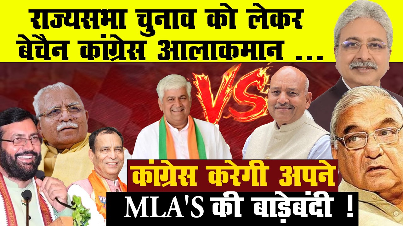 Rajya Sabha Election से पहले Congress में हलचल | MLA’s की होगी बाड़ेबंदी?