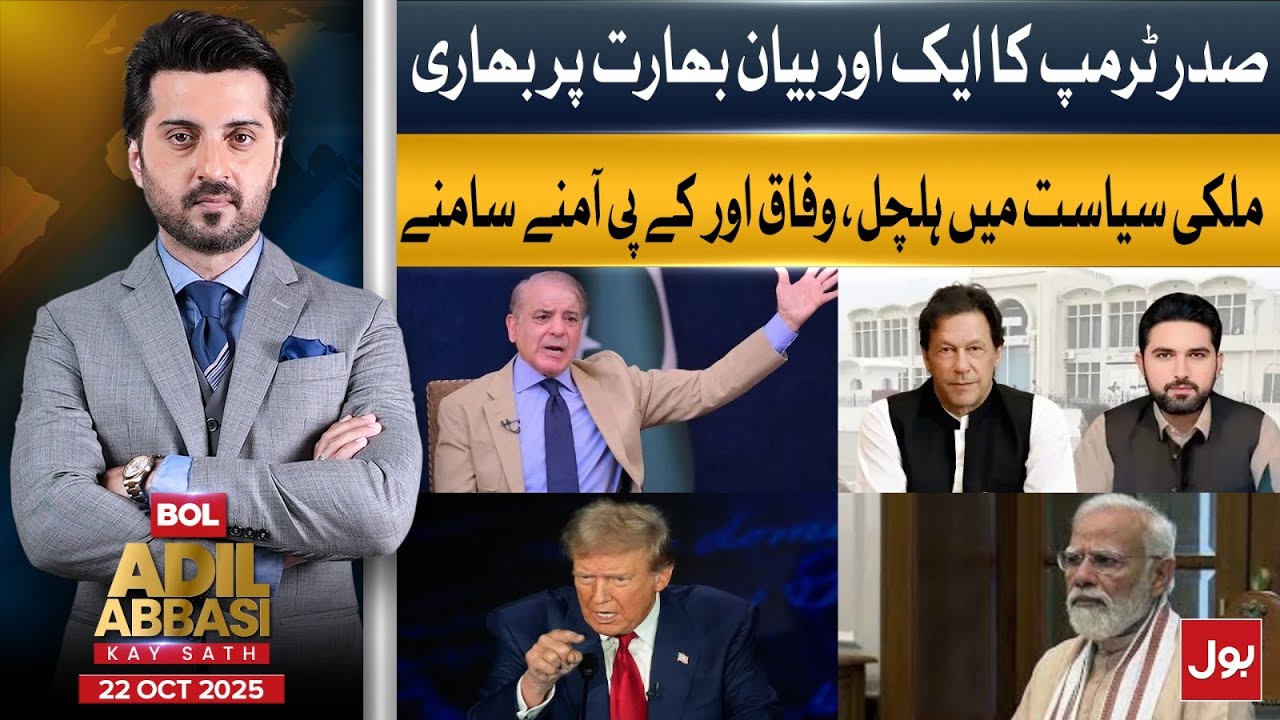 Trump&rsquo;s Statement Shakes India | Federal vs KP Tension | BOL Adil Abbasi Kay Sath | 22-Oct-2025