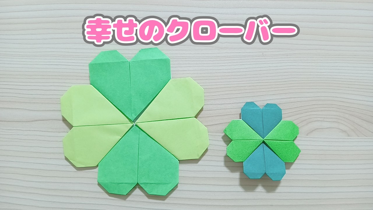 【折り紙】簡単で可愛い♡四葉のクローバーの作り方🍀｜Origami Lucky Clover