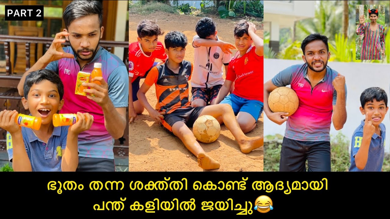 PART-2 ഭൂതം തന്ന ശക്ത്തി കൊണ്ട് ആദ്യമായി പന്ത് കളിയിൽ ജയിച്ചു😂 #comedy #anshisvlogs #funnyvideo