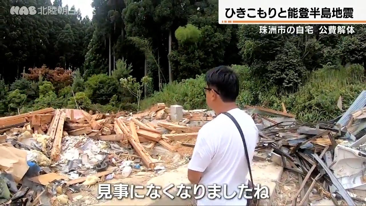 ひきこもりと能登半島地震④　珠洲市の自宅 公費解体
