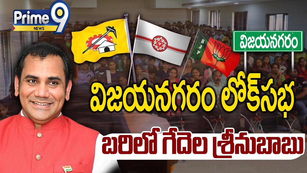 విజయనగరం లోక్ సభ బరిలో గేదెల శ్రీనుబాబు | Vizianagaram MP Seat For Gedela Srinubabu | Prime9 News