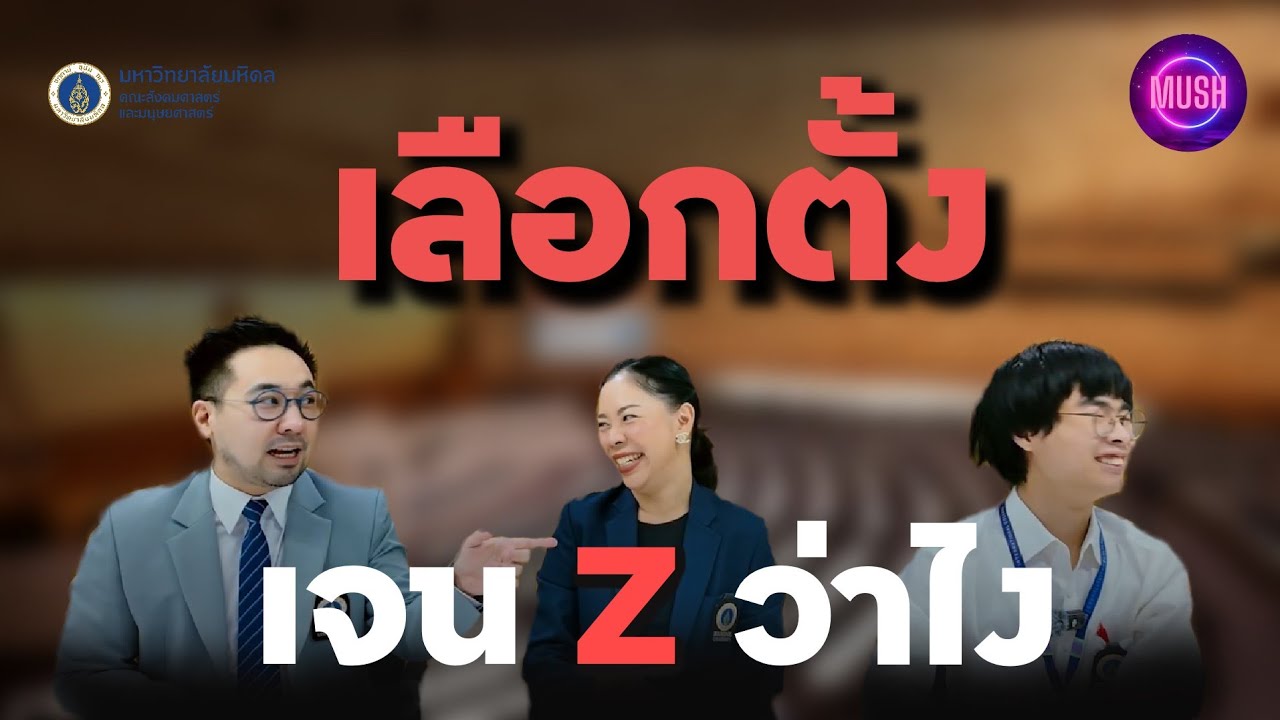 MUSH Story Podcast EP.5 เจน Z คิดยังไงกับการเลือกตั้ง