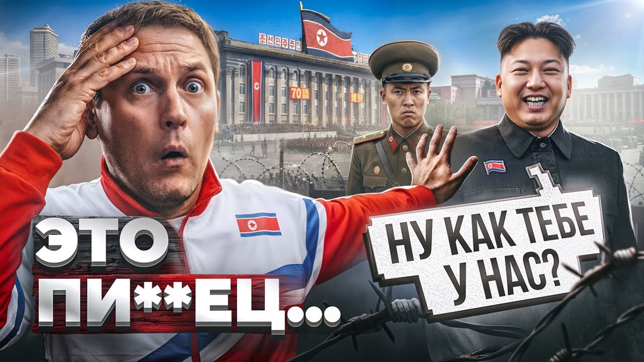 Егор Захаров. Северная Корея.