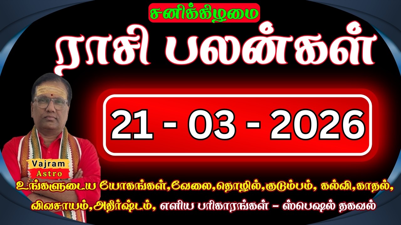 21-03-2026 ⛓️பழைய கடன் தீர வழி பிறக்கும் பாருங்க✅ Daily Rasipalan | Vajram Astro