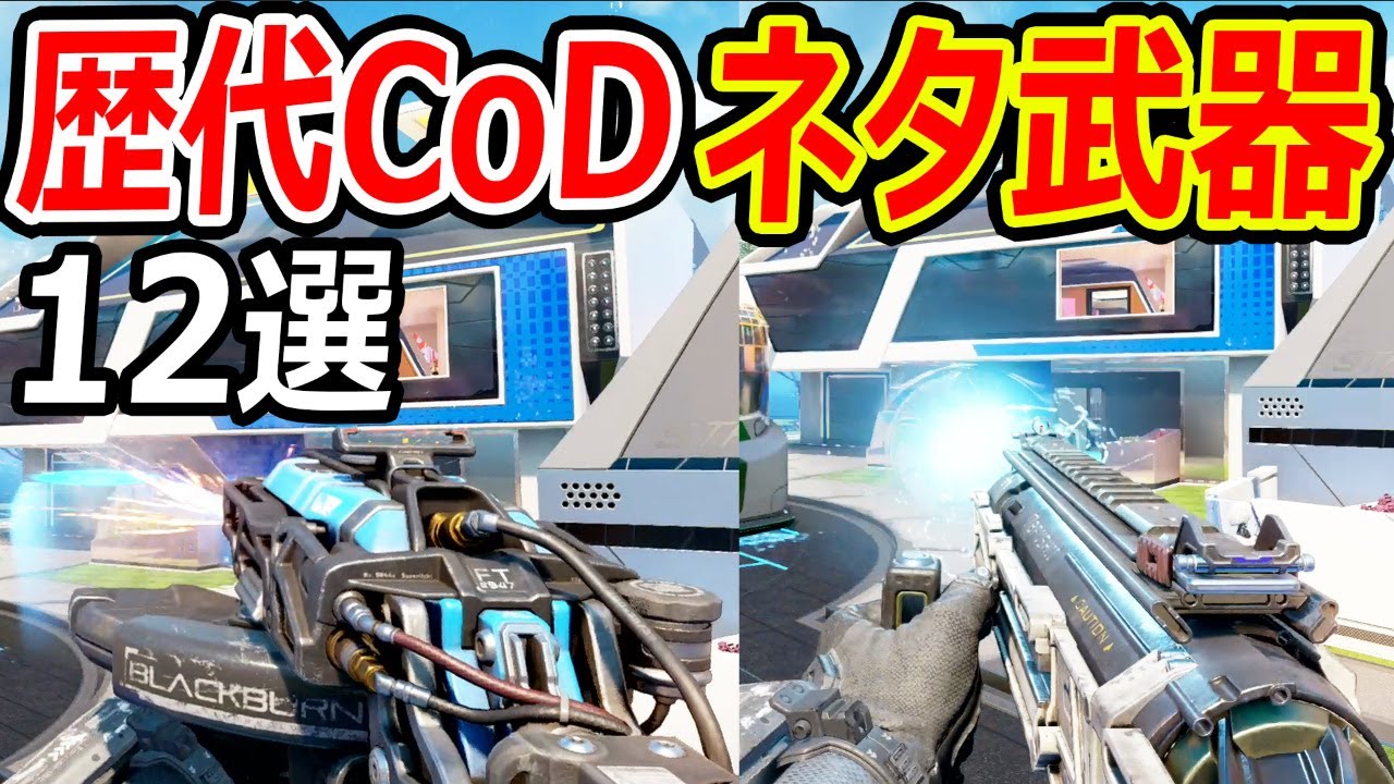【PS4:CoD】歴代CoD 最強のネタ武器 12選!!『意味不明な架空銃!』【AW:BO3:実況者ジャンヌ】