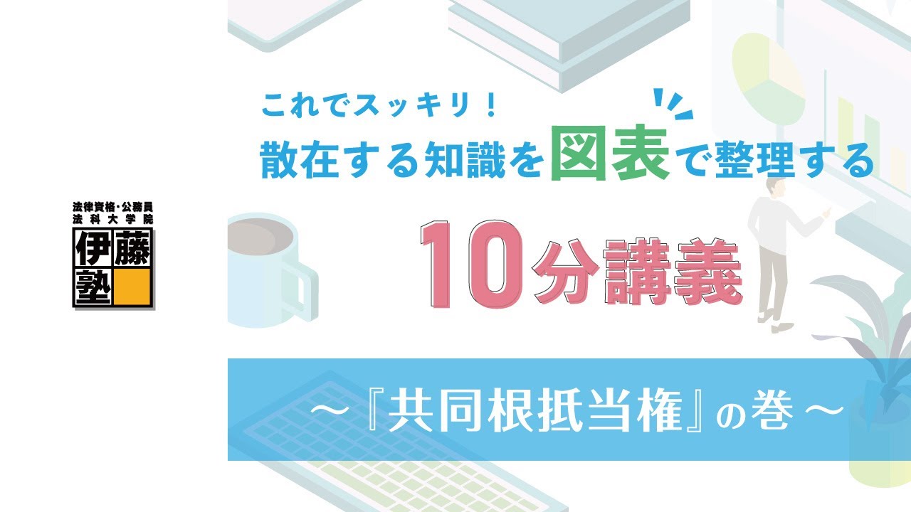 【司法書士】これでスッキリ！散在する知識を図表で整理する10分講義～『共同根抵当権』の巻～