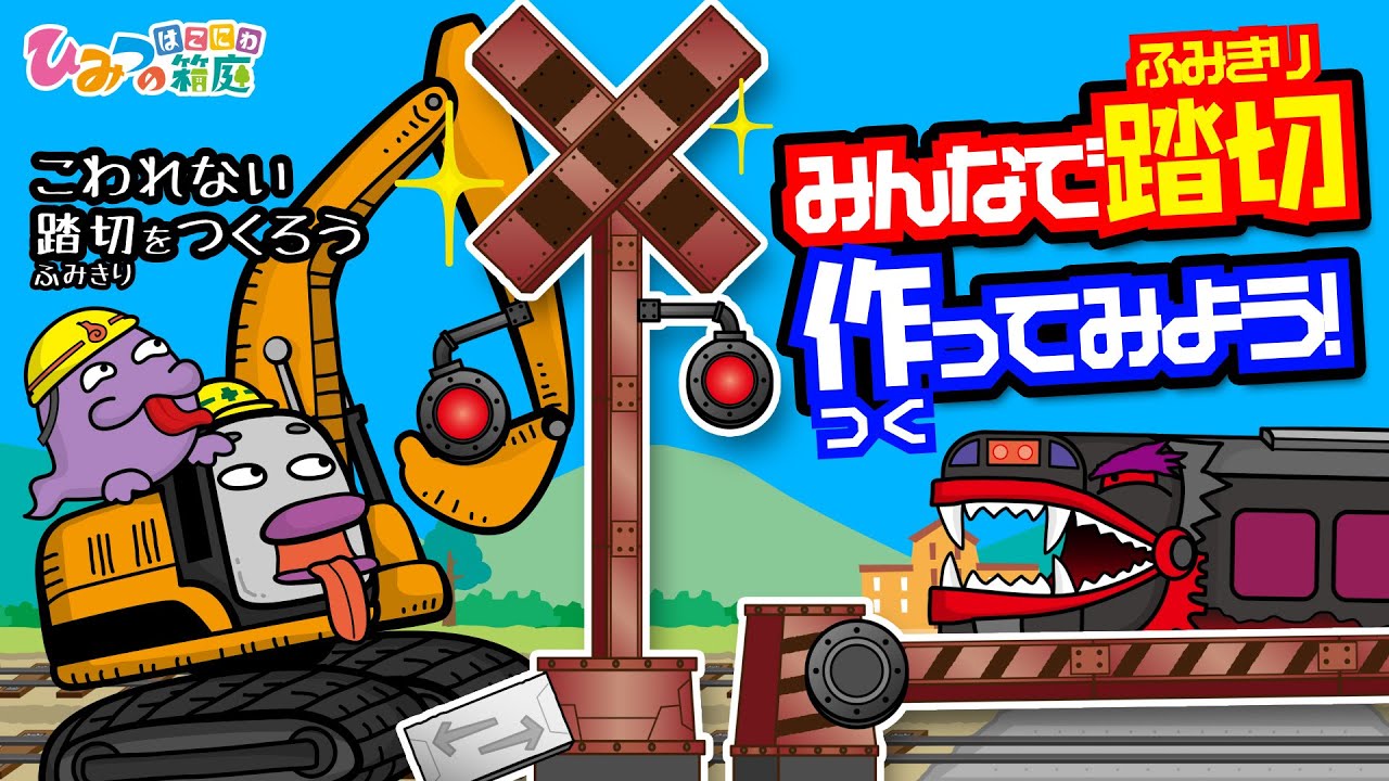 【踏切カンカン】働く乗り物と丈夫な踏切を作ろう【ひみつの箱庭｜おばけ 電車 踏切 乗り物 アニメ】