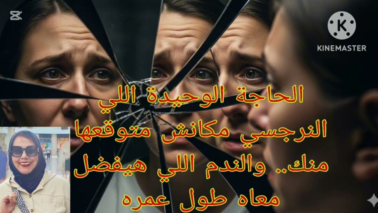 ⛔❌الحاجه الوحيده اللي النرجسي مكانش متوقعها منك ⁉️ والندم اللي حيفضل معاه طول عمره 👌👍