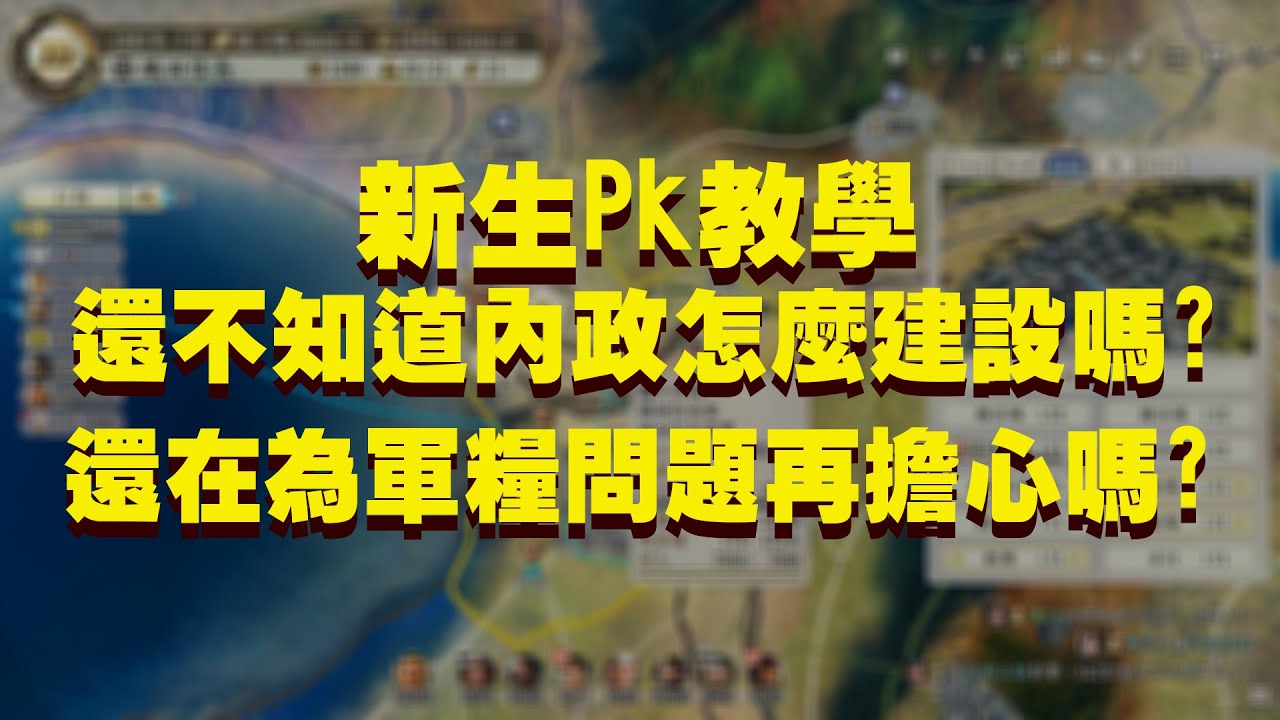 信長之野望・新生 PK 新手的零基礎教戰手冊 EP. 0