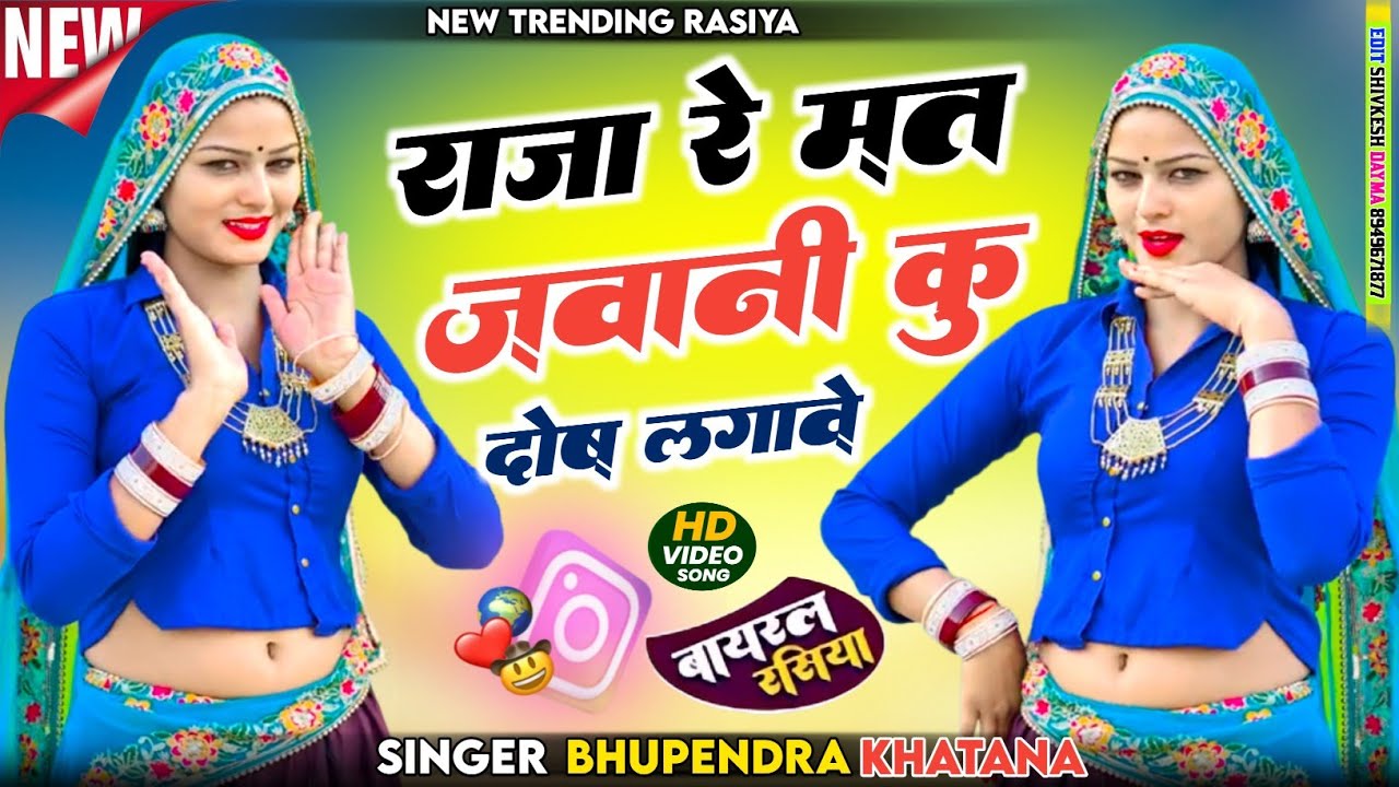राजा रे मत जवानी कु दोष लगावे // भूपेन्द्र खटाना के रसिया // Bhupendra khatana #bhupendrakhatana 