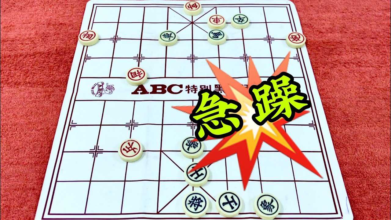 中国象棋：💥急躁冒进💥