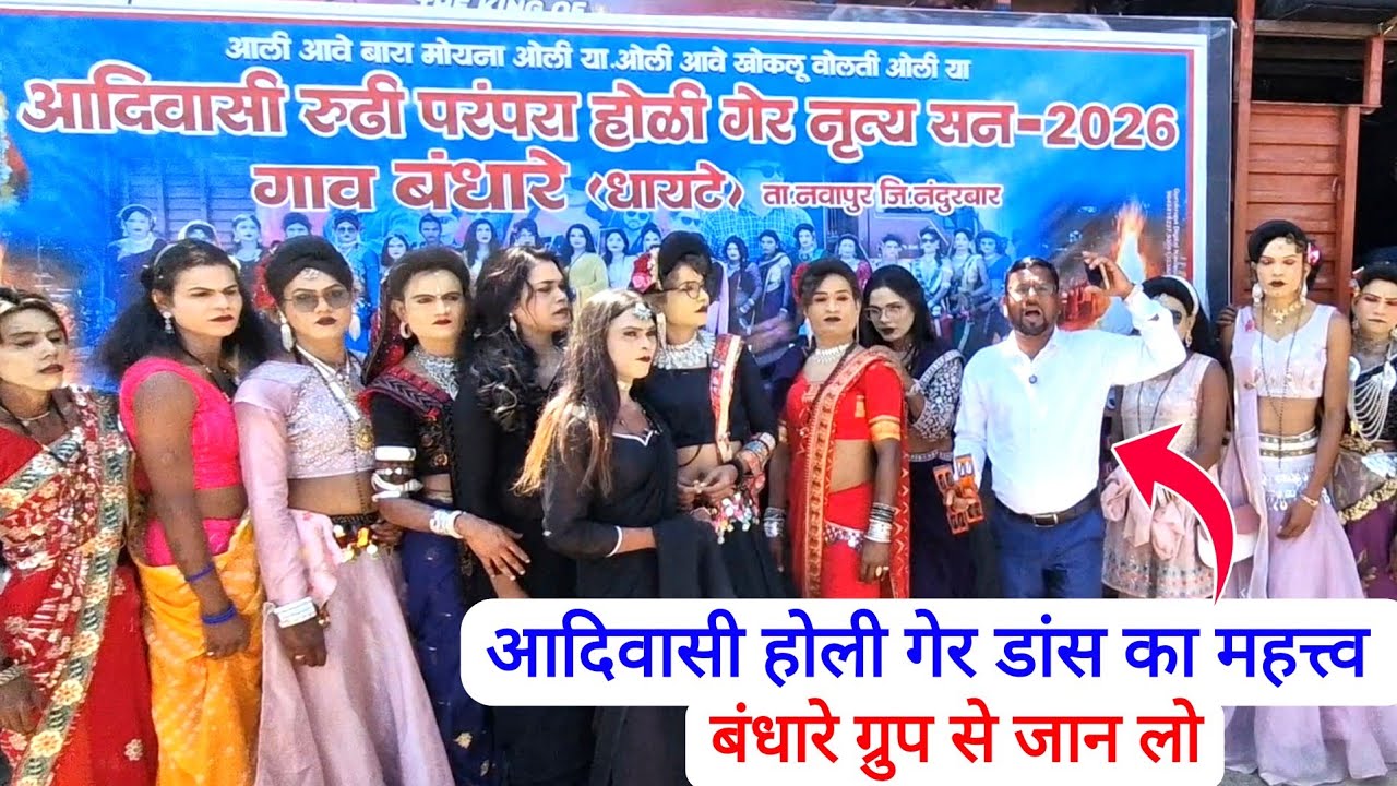 आदिवासी होली गेर डांस का महत्व 🔥✅️//आदिवासी रुढी परंपरा होली गेर डांस ग्रुप बंधारे 06/03/2026