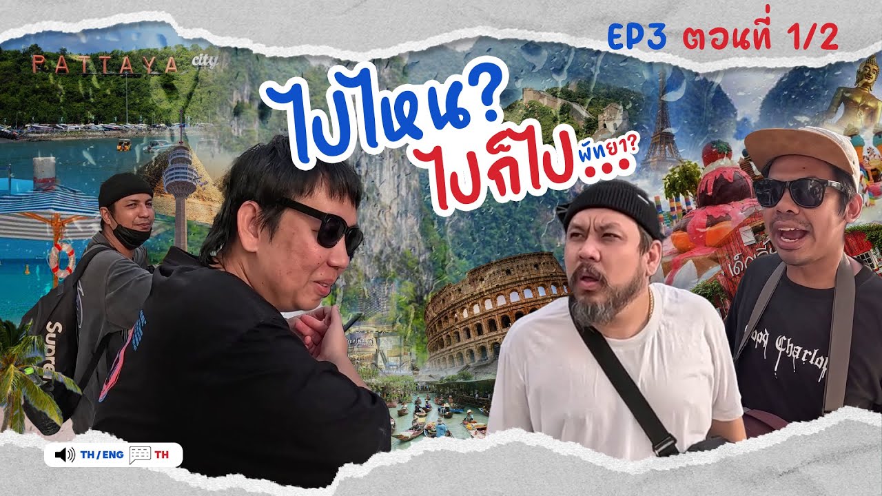 ฝนล้างหลังคา....แต่ไม่ได้ล้างฝันคนเดินทาง l ไปไหน? ไปก็ไป [ พัทยา?? ] EP3 l ตอนที่ 1/2 [ENG/TH SUB]