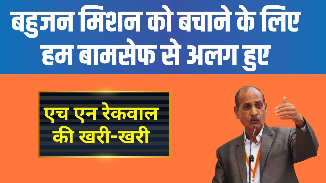 BAMCEF में सिर्फ तानाशाही! H.N. Rekwal के वामन मेश्राम पर गंभीर आरोप #bss #tribals #nagpur