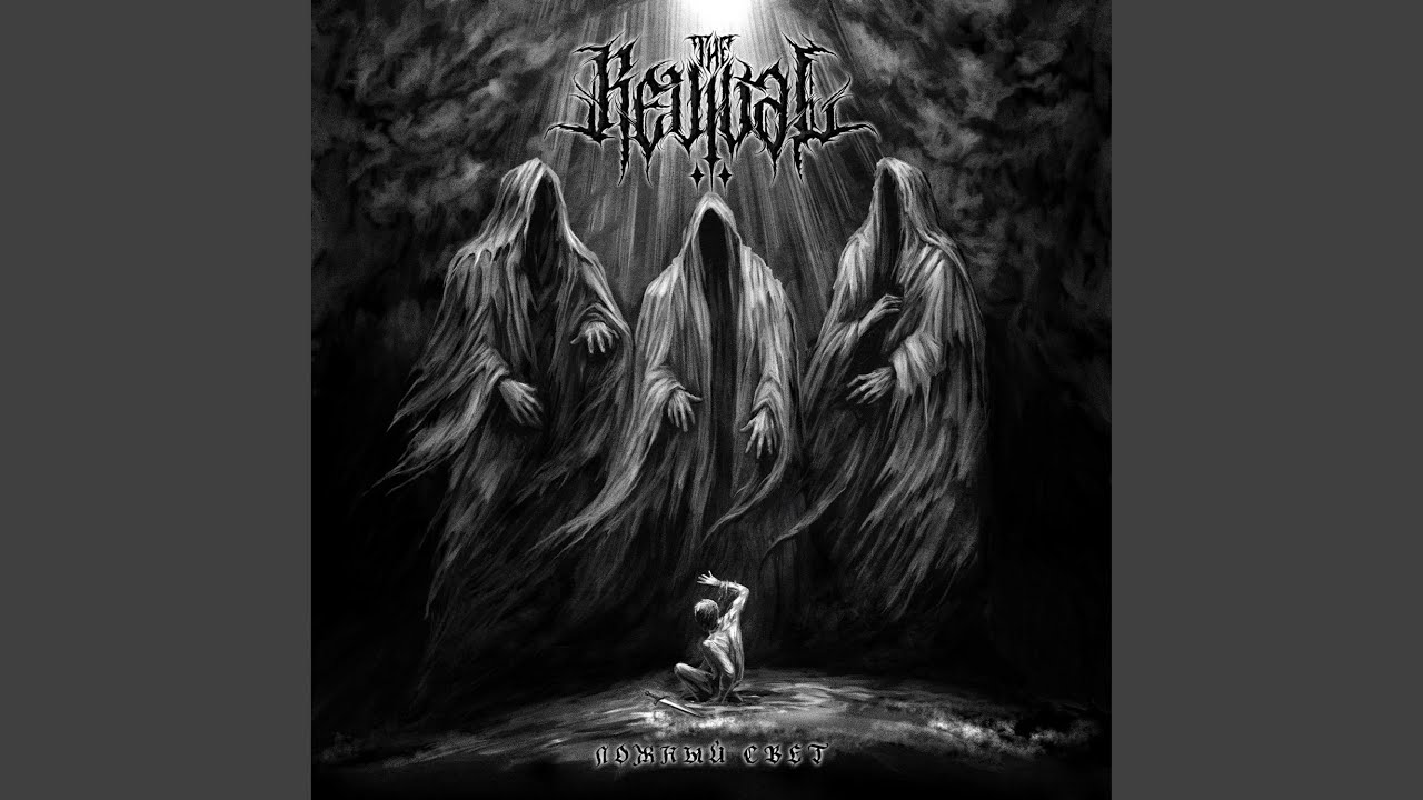 Ни света, ни зла