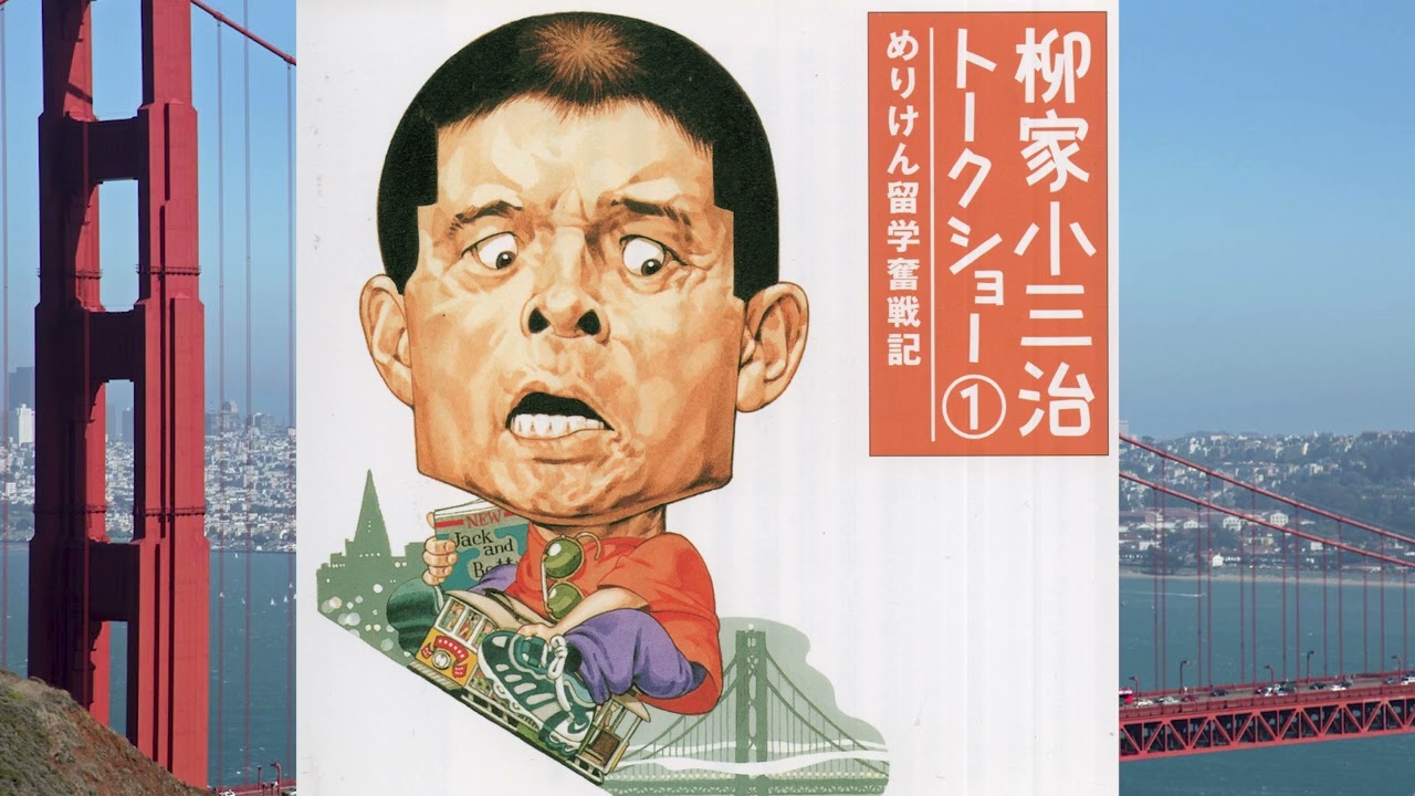 柳家小三治トークショー①  -  めりけん留学奮戦記