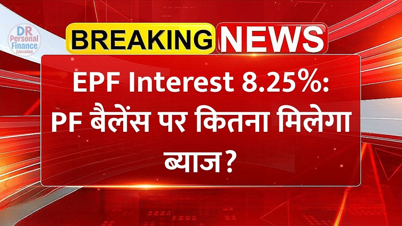 EPF Interest 8.25% PF खाते में ब्याज कब आएगा?पूरा कैलकुलेशन समझिए | PF का ब्याज कैसे निकाला जाता है?