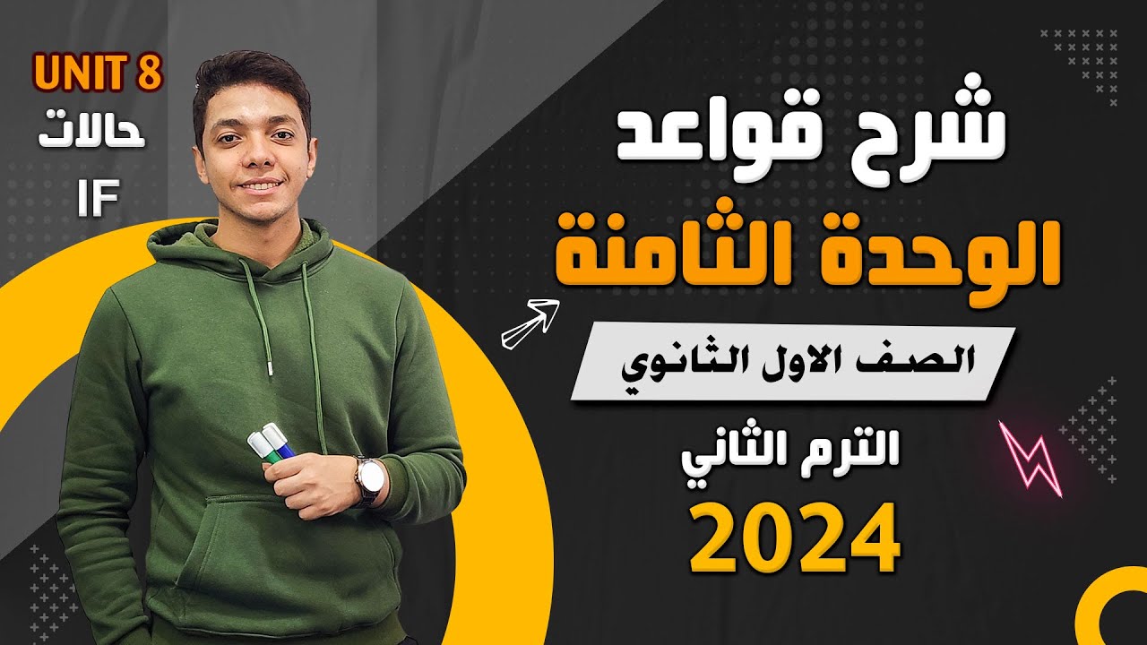 شرح قواعد الوحدة الثامنة بالكامل Unit 8 | انجليزي اولى ثانوي ترم تاني 2024