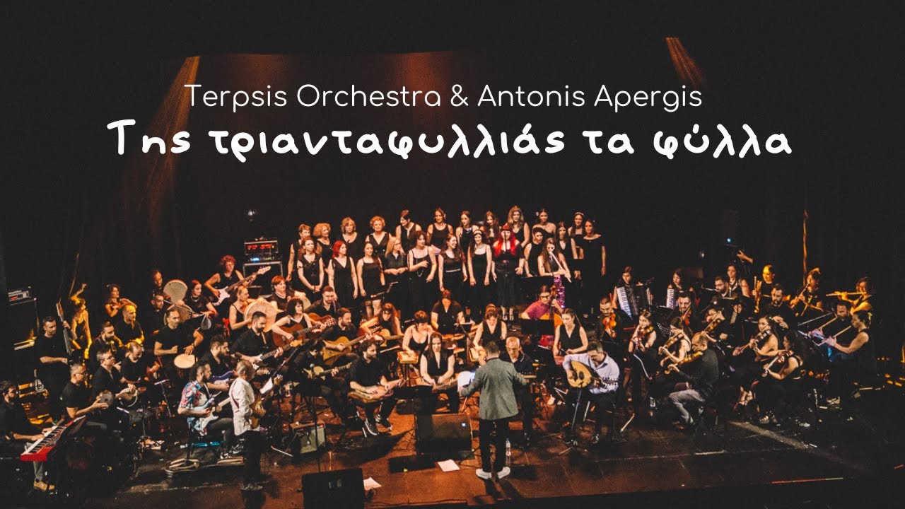 Της τριανταφυλλιάς τα φύλλα | Terpsis Orchestra & Antonis Apergis