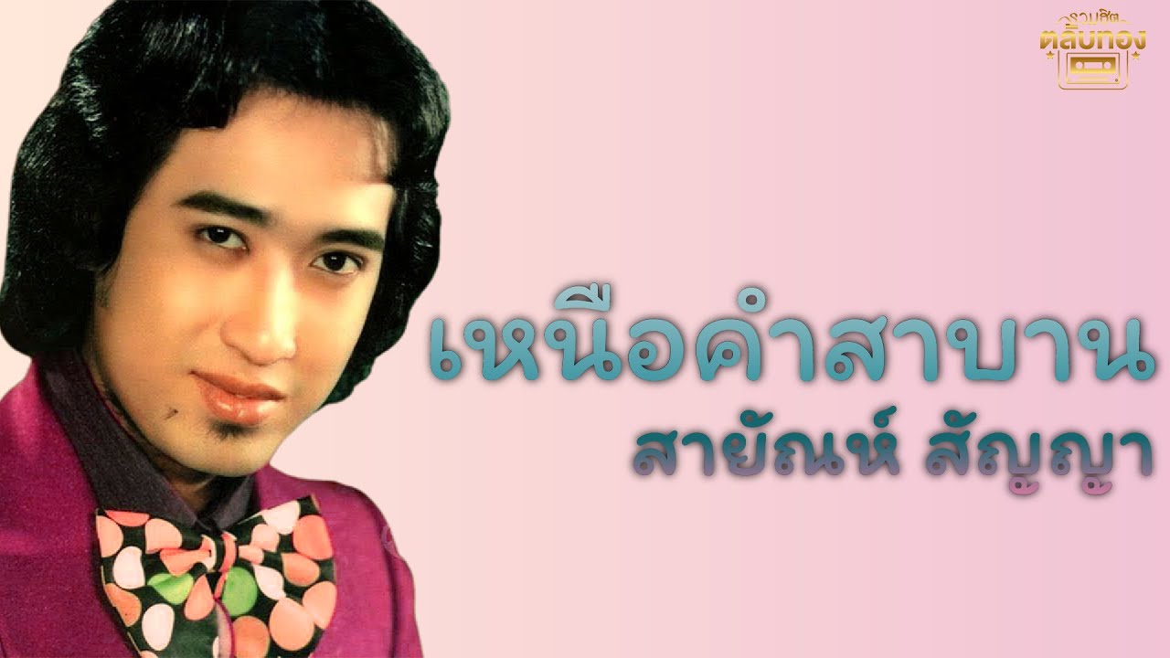 เหนือคำสาบาน  - สายัณห์ สัญญา [Official Audio] | รวมฮิตตลับทอง