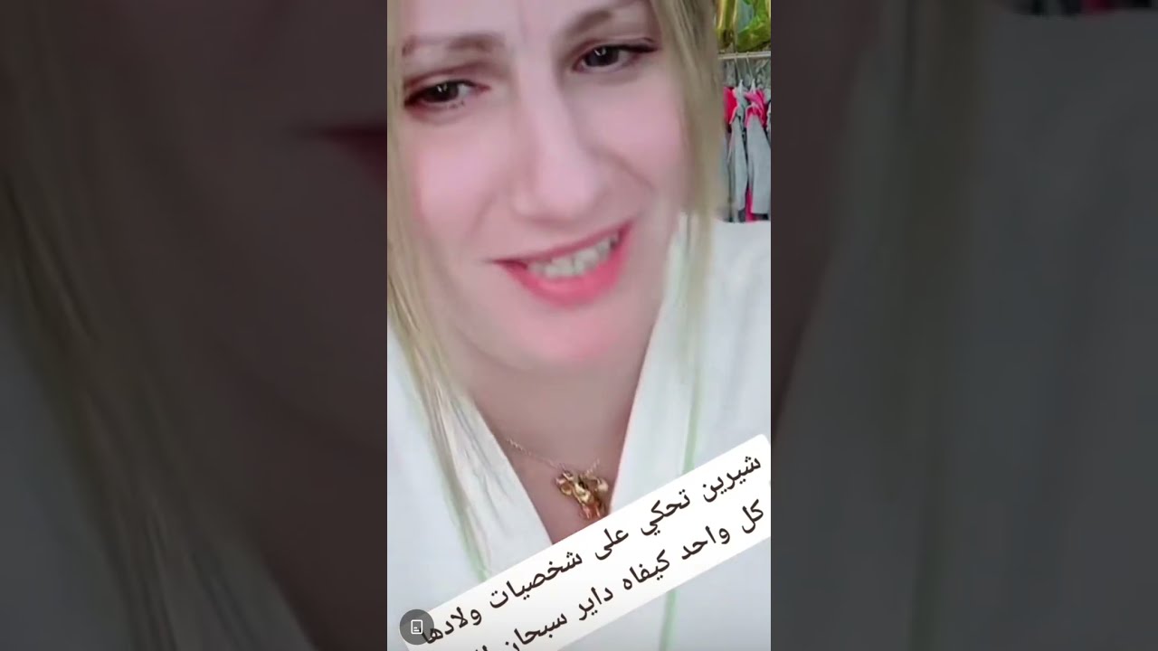 #شيرين