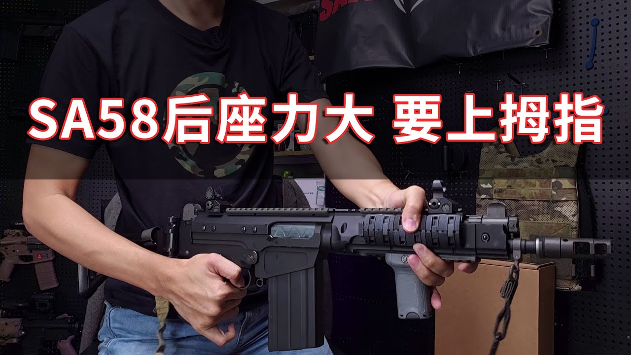 这就是Airsoft SA58 OSW现状 能劝一个是一个