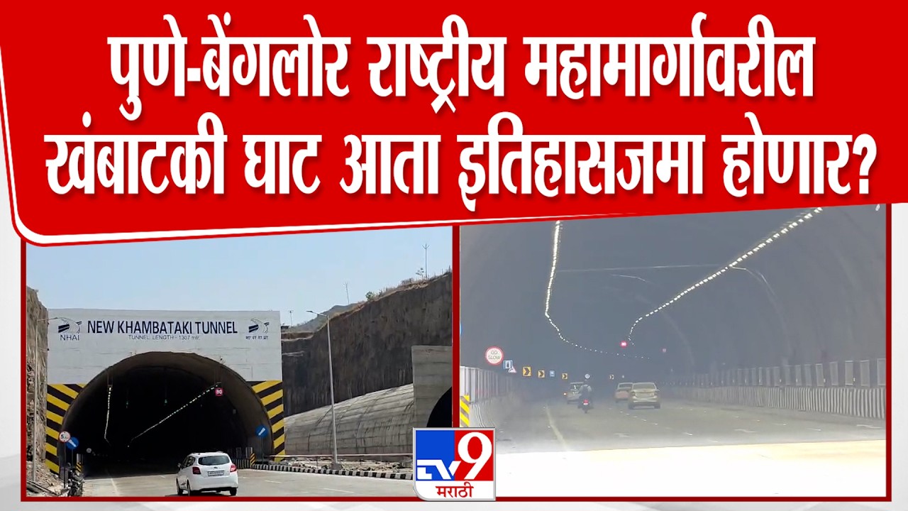 Satara Khambatki Ghat Tunnel | पुणे-बेंगलोर राष्ट्रीय महामार्गावरील खंबाटकी घाट आता इतिहासजमा होणार?