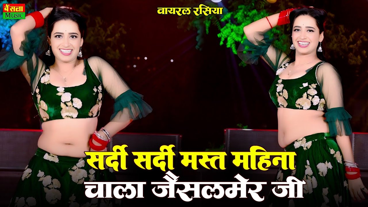 सर्दी सर्दी मस्त महीना चाला जैसलमेर जी || Shardi Shardi Mast Mahina || New Viral Rasiya || Dg Mawai