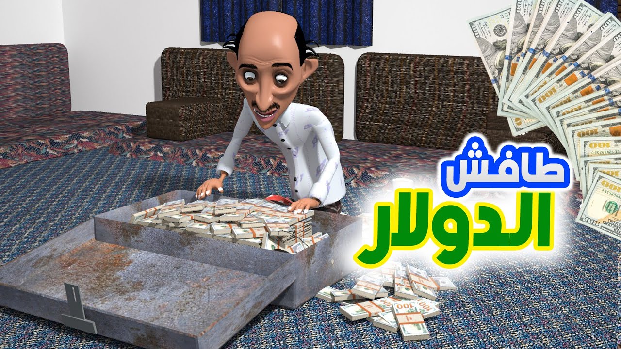 119- طافش والدولارات 💵💸
