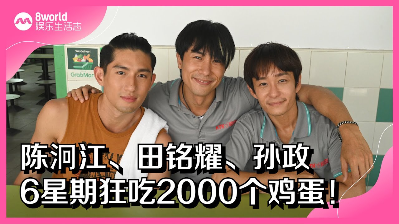 8视界娱乐生活志｜陈泂江、田铭耀、孙政　6星期狂吃2000个鸡蛋！
