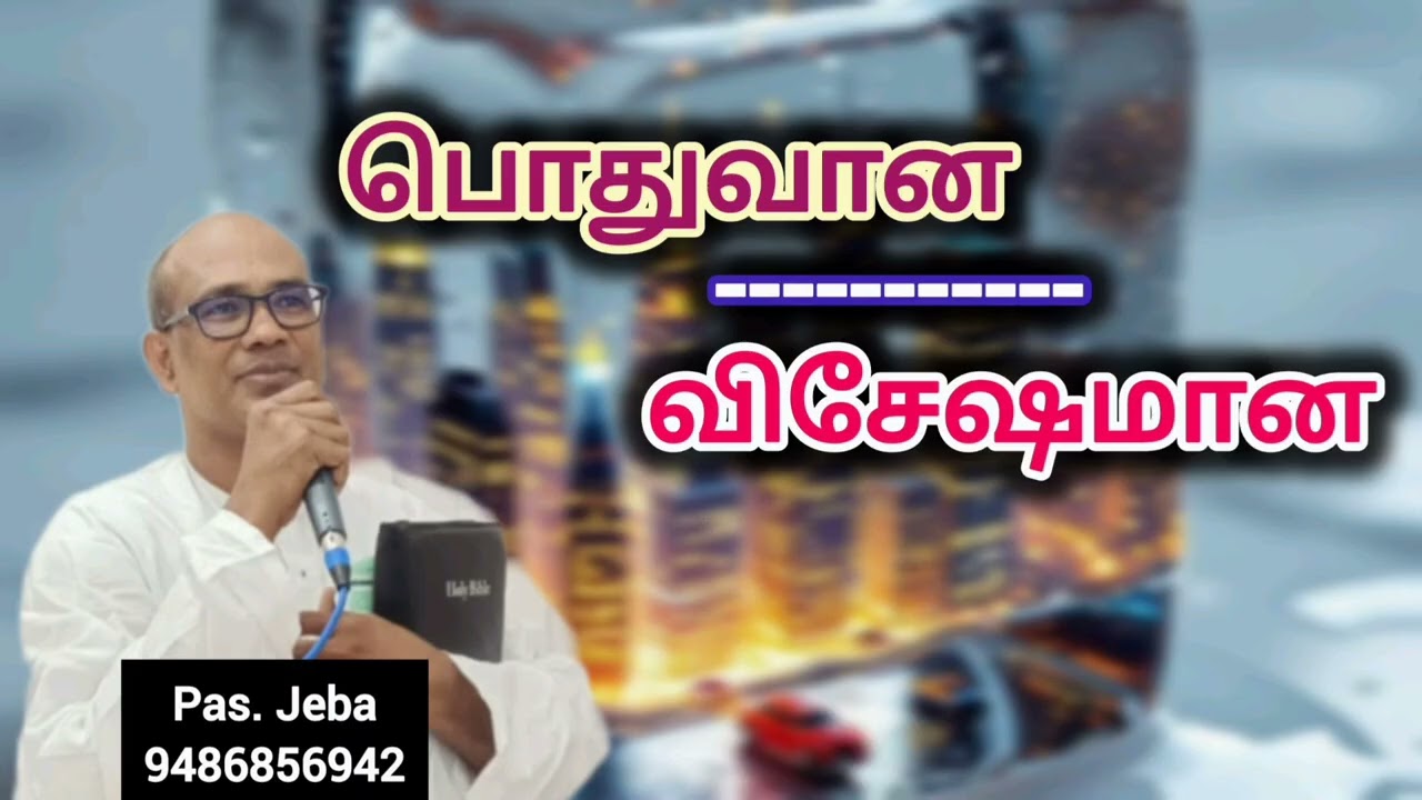 பொதுவான / விசேஷமான#Bible study #Pastor Jeba Messages 