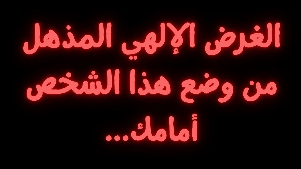 الغرض الإلهي المذهل من وضع هذا الشخص أمامك...