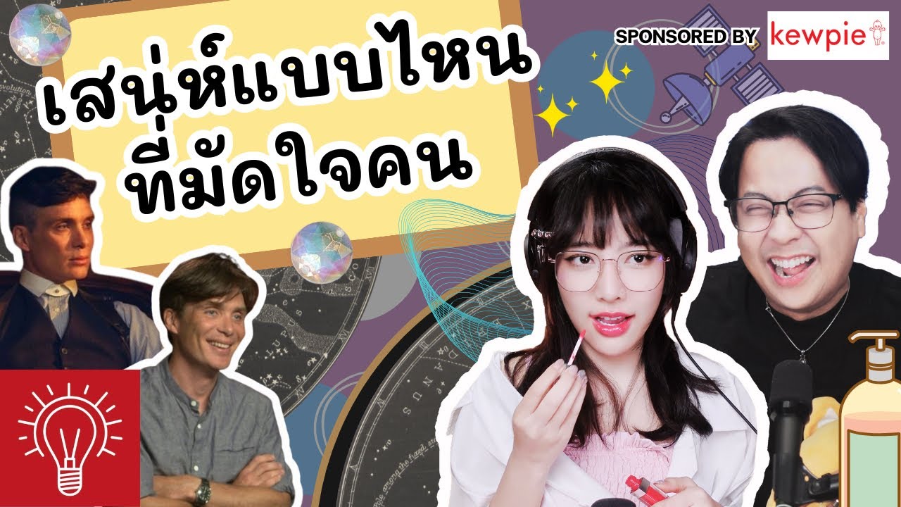 [THINK A TALK] Podcast Ep.11 เสน่ห์แบบไหนที่ช่วยให้เราดูดีขึ้น