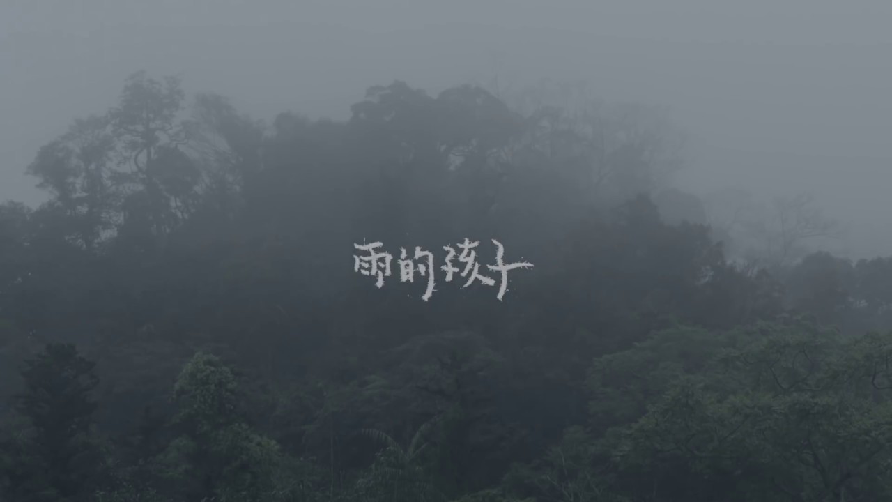 森淮 Senhuai - 雨的孩子 Healing rain 〖Official Music Video〗