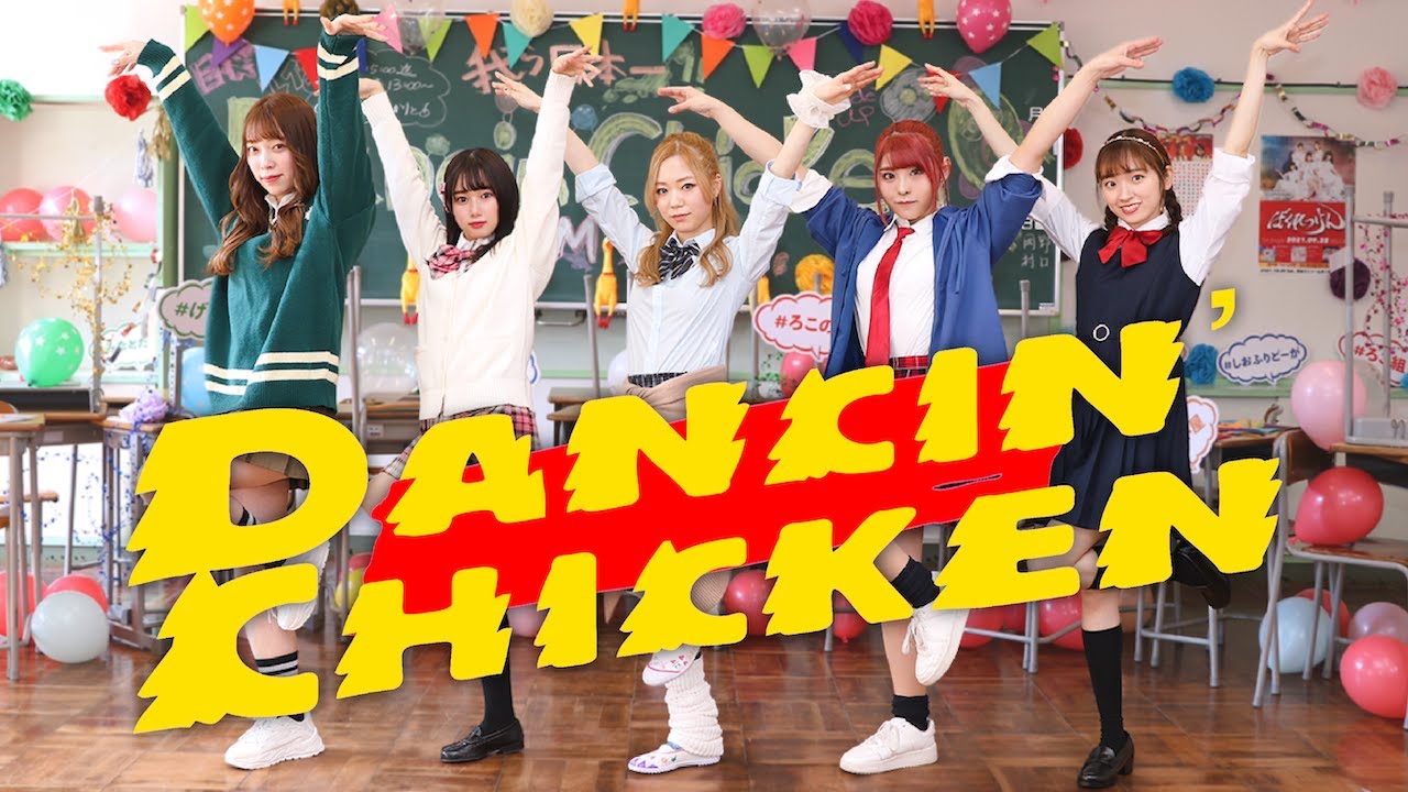【MV】『Dancin' Chicken(ダンシンチキン)』Music Video(Full ver.)／[.BPM(ドットビーピーエム)]