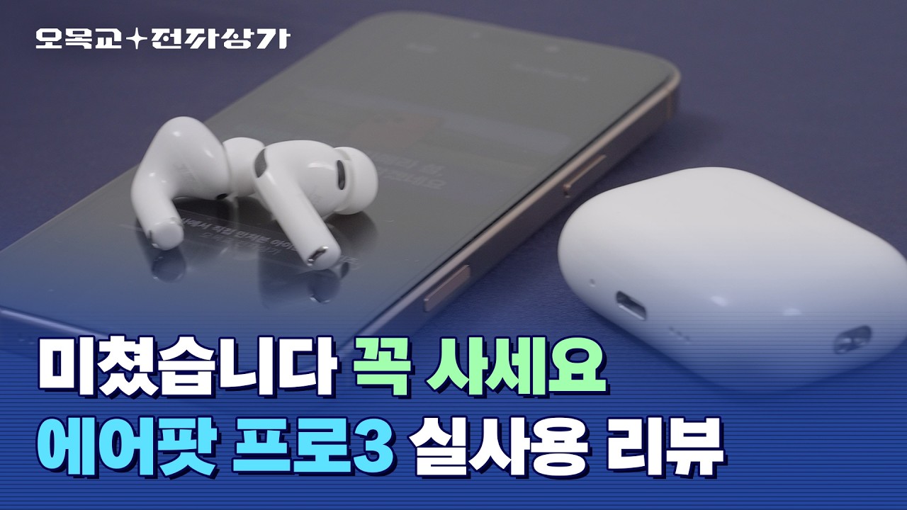 역사상 가장 뛰어난 무선 이어폰 : 애플 에어팟 프로3 / 오목교 전자상가