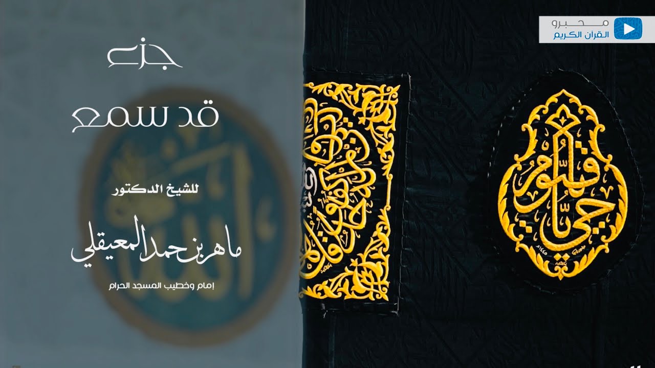 جزء قد سمع للشيخ | ماهر بن حمد المعيقلي