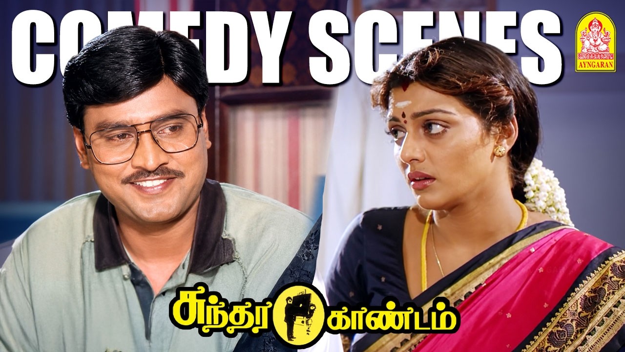 ' நகைச்சுவை கவி பாக்யராஜின் அசத்தலான காமெடி ' !|Sundara Kandam Comedy | K Bhagyaraj