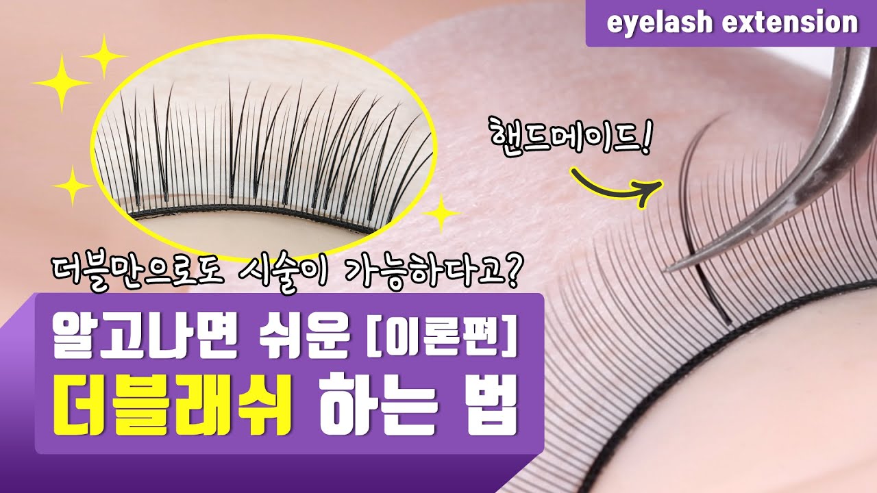 속눈썹 1+1은 더블이지! 쉽고 빠르게 풍성한 속눈썹 연장하는 비법 대공개!