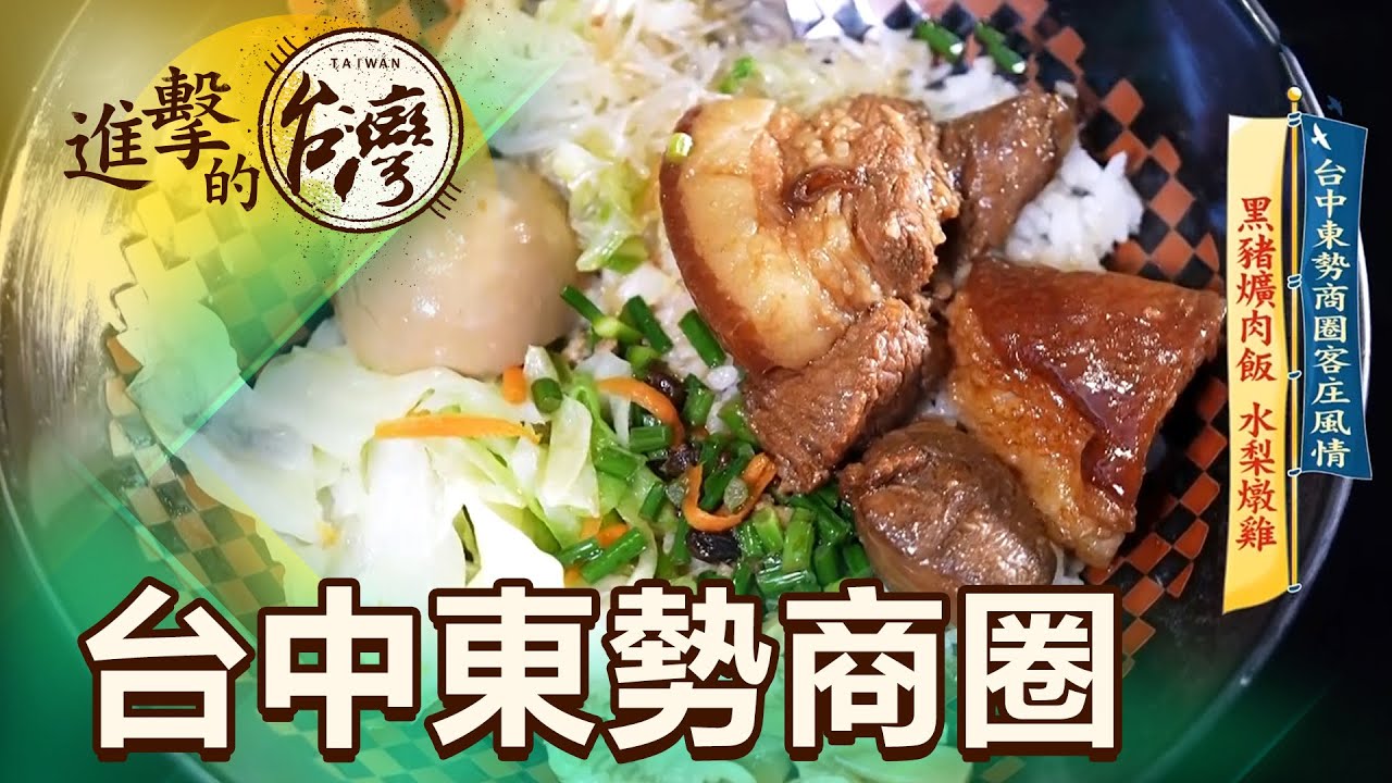 台中東勢商圈客庄風情 黑豬爌肉飯 水梨燉雞 第434集《進擊的台灣》part4｜陳怡廷
