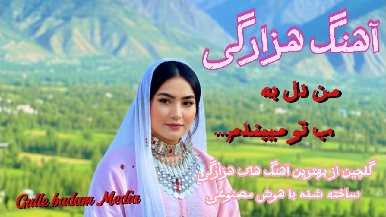 من دل به تو میبندم تو دل به کسی دیگه ،آهنگ هوش مصنوعی از دست  ندهید  #هزارگی #هوش_مصنوعی #شعر 