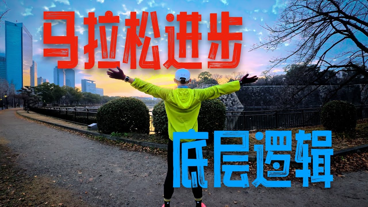 馬拉松訓練進步的底層邏輯