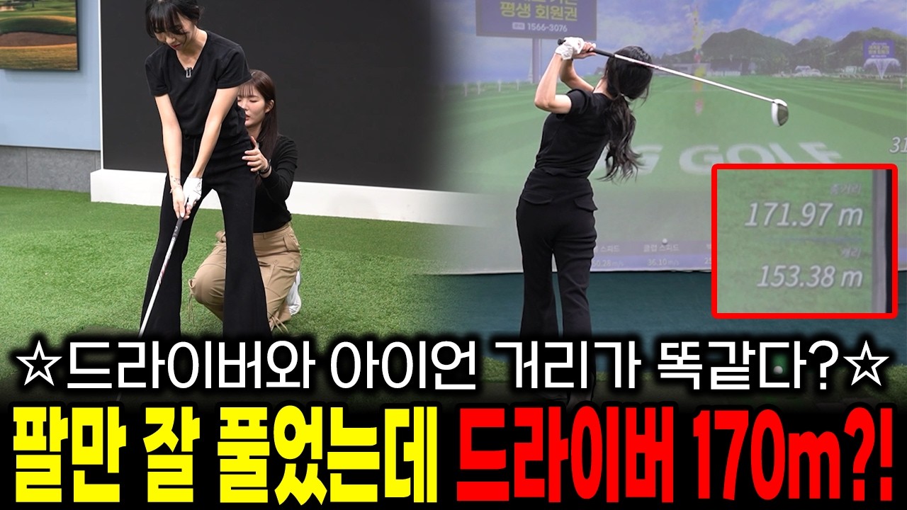 드라이버와 아이언 거리가 똑같다?! 