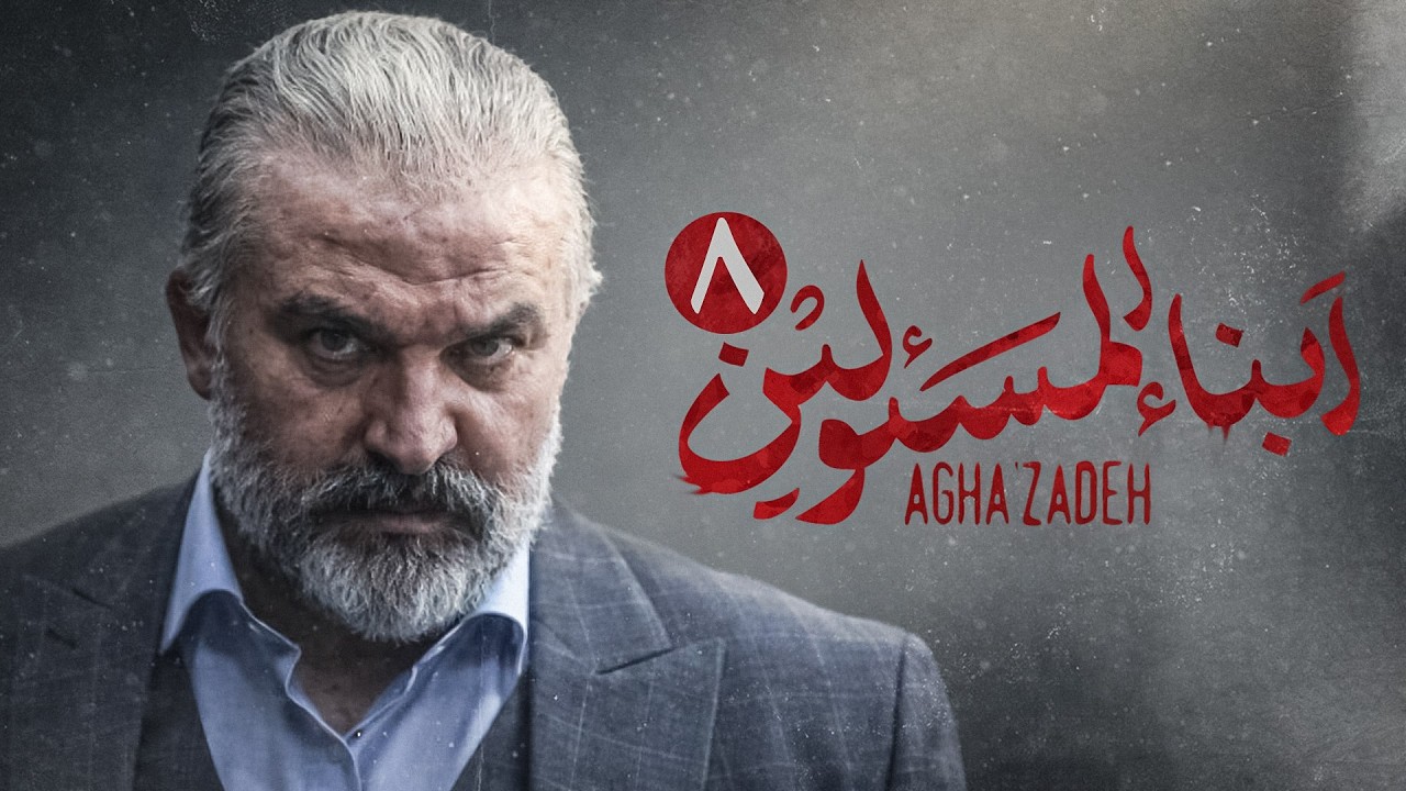 مسلسل  ابن الذوات | مسلسل إيراني جديد | مدبلج بالعربية | الحلقة الثامنة